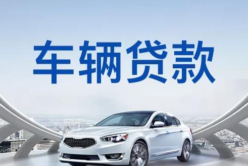 佛山三水区6汽车抵押贷款|佛山三水区6押车贷款|佛山三水区6押证不押车贷款-佛山三水区6按揭车抵押贷款